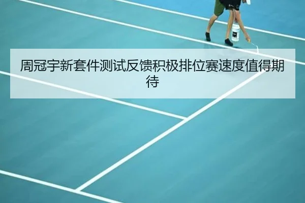 周冠宇新套件测试反馈积极排位赛速度值得期待